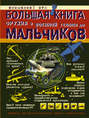 Большая книга оружия и военной техники для мальчиков