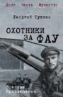 Охотники за ФАУ Охотники за ФАУ
