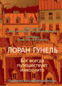 Бог всегда путешествует инкогнито Бог всегда путешествует инкогнито