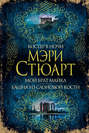 Костер в ночи. Мой брат Майкл. Башня из слоновой кости (сборник)