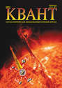 Квант. Научно-популярный физико-математический журнал. №08/2018