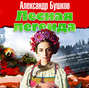 Лесная легенда Лесная легенда