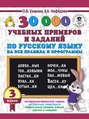 30000 учебных примеров и заданий по русскому языку на все правила и орфограммы. 3 класс