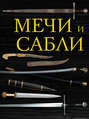 Мечи и сабли