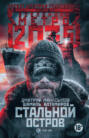 Стальной остров