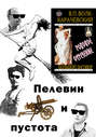 Электронная книга «Пелевин и пустота. Роковое отречение» – В. П. Волк-Карачевский