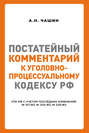 Постатейный комментарий к Уголовно-процессуальному кодексу РФ