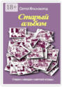 Старый альбом. Очерки о «звездах» советской эстрады
