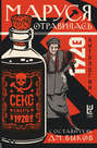 Электронная книга «Маруся отравилась. Секс и смерть в 1920-е. Антология» – Сборник