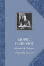 Дневник французского посла