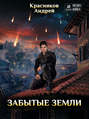 Забытые земли
