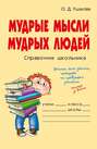 Мудрые мысли мудрых людей
