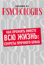 Как прожить вместе всю жизнь: секреты прочного брака