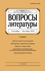 Вопросы литературы № 5 Сентябрь – Октябрь 2018