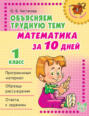 Математика за 10 дней. 1 класс