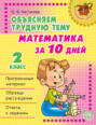 Математика за 10 дней. 2 класс