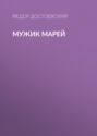 Мужик Марей