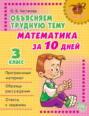 Математика за 10 дней. 3 класс