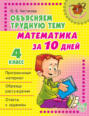 Математика за 10 дней. 4 класс