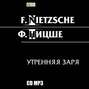 Утренняя заря. Мысли о моральных предрассудках