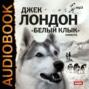Білий Зуб / White Fang