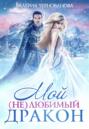 Мой (не)любимый дракон Мой (не)любимый дракон