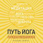 Путь йога. 365 советов по развитию осознанности и сострадания в повседневной жизни