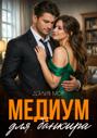 Медиум для банкира