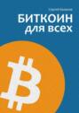 Биткоин для всех