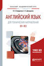 Английский язык для технических направлений . Учебное пособие для академического бакалавриата