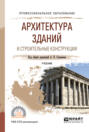 Архитектура зданий и строительные конструкции. Учебник для СПО