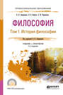 Философия в 2 т. Том 1 история философии 7-е изд. , пер. и доп. Учебник и практикум для СПО