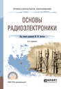 Основы радиоэлектроники 3-е изд. , пер. и доп. Учебное пособие для СПО