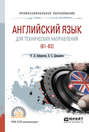 Английский язык для технических направлений . Учебное пособие для СПО