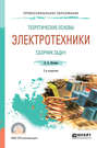 Теоретические основы электротехники. Сборник задач 2-е изд. , испр. и доп. Учебное пособие для СПО Теоретические основы электротехники. Сборник задач 2-е изд. , испр. и доп. Учебное пособие для СПО