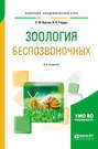 Зоология беспозвоночных 2-е изд. , пер. и доп. Учебное пособие для вузов Зоология беспозвоночных 2-е изд. , пер. и доп. Учебное пособие для вузов