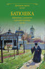 Электронная книга «Батюшка. Церковные служители в русской классике (сборник)»