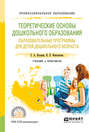 Теоретические основы дошкольного образования. Образовательные программы для детей дошкольного возраста. Учебник и практикум для СПО
