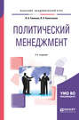 Политический менеджмент 2-е изд. , испр. и доп. Учебное пособие для академического бакалавриата