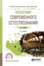 Концепции современного естествознания 4-е изд. , пер. и доп. Учебное пособие для СПО