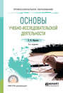 Основы учебно-исследовательской деятельности 2-е изд. , испр. и доп. Учебное пособие для СПО