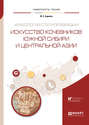 Археология степной Евразии. Искусство кочевников Южной Сибири и Центральной Азии. Учебное пособие для вузов