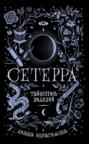 Сетерра. Тайнопись видений