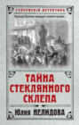 Тайна стеклянного склепа