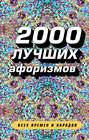 2000 лучших афоризмов всех времен и народов