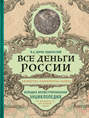 Все деньги России. Монеты, банкноты, боны. Большая иллюстрированная энциклопедия