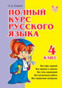 Русский язык. 4 класс. Полный курс