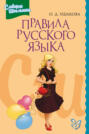 Правила русского языка