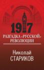 1917. Разгадка "русской" революции