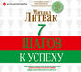 7 шагов к успеху
